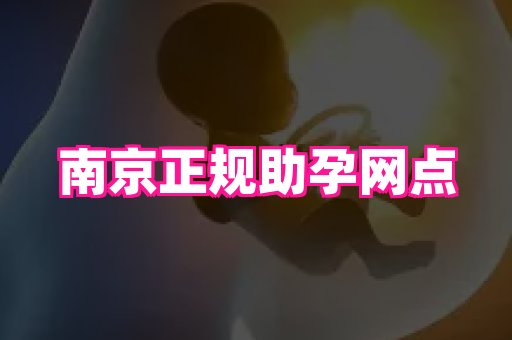 东莞助孕网站 2